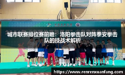 城市联赛排位赛前瞻：洛阳拳击队对阵泰安拳击队的技战术解析