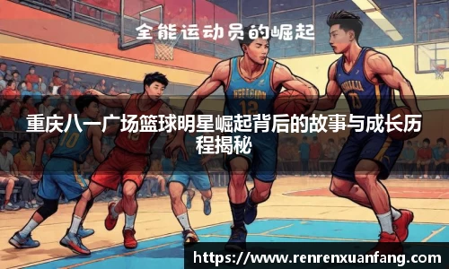 重庆八一广场篮球明星崛起背后的故事与成长历程揭秘