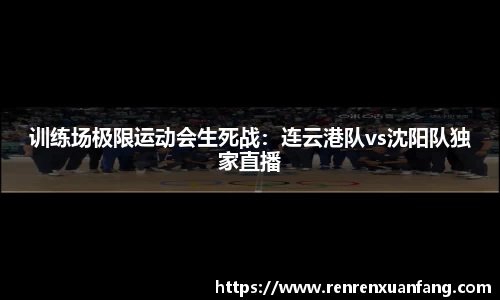 训练场极限运动会生死战：连云港队vs沈阳队独家直播