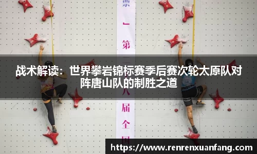 战术解读：世界攀岩锦标赛季后赛次轮太原队对阵唐山队的制胜之道