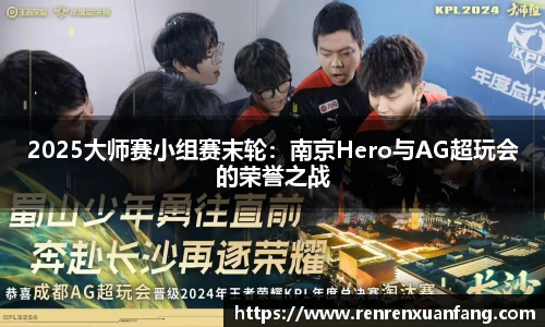 2025大师赛小组赛末轮：南京Hero与AG超玩会的荣誉之战