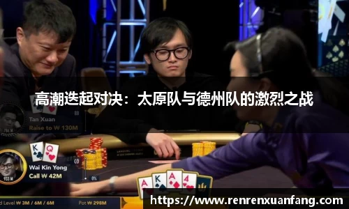高潮迭起对决：太原队与德州队的激烈之战