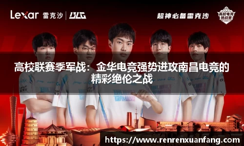 高校联赛季军战：金华电竞强势进攻南昌电竞的精彩绝伦之战