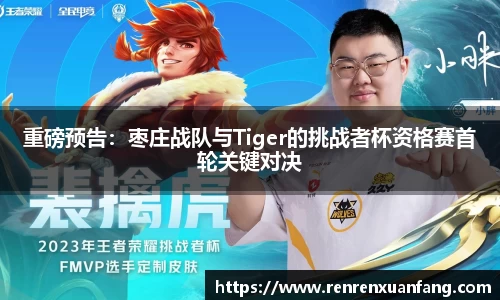 重磅预告：枣庄战队与Tiger的挑战者杯资格赛首轮关键对决