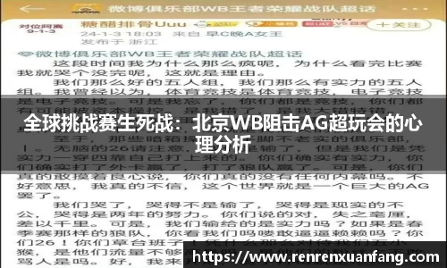 全球挑战赛生死战：北京WB阻击AG超玩会的心理分析