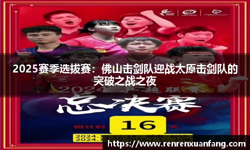 2025赛季选拔赛：佛山击剑队迎战太原击剑队的突破之战之夜