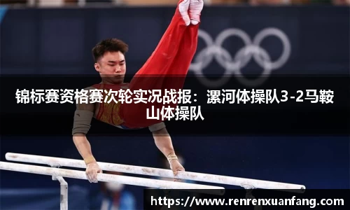 锦标赛资格赛次轮实况战报：漯河体操队3-2马鞍山体操队