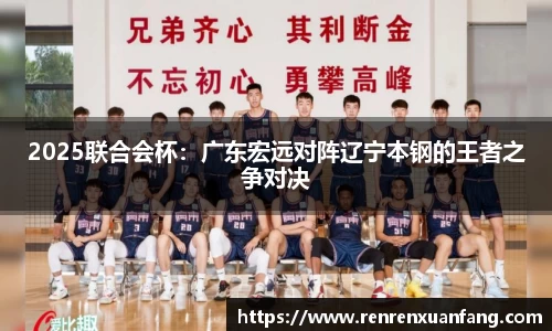 2025联合会杯：广东宏远对阵辽宁本钢的王者之争对决