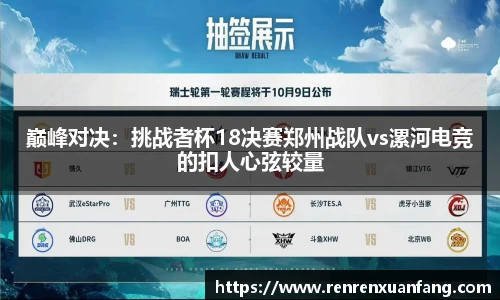 巅峰对决：挑战者杯18决赛郑州战队vs漯河电竞的扣人心弦较量