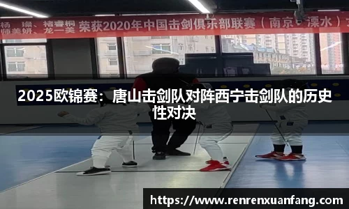 2025欧锦赛：唐山击剑队对阵西宁击剑队的历史性对决