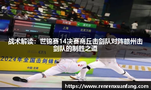 战术解读：世锦赛14决赛商丘击剑队对阵赣州击剑队的制胜之道