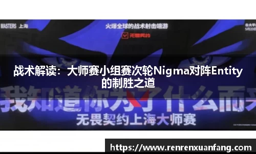 战术解读：大师赛小组赛次轮Nigma对阵Entity的制胜之道