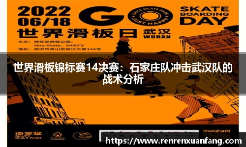 世界滑板锦标赛14决赛：石家庄队冲击武汉队的战术分析