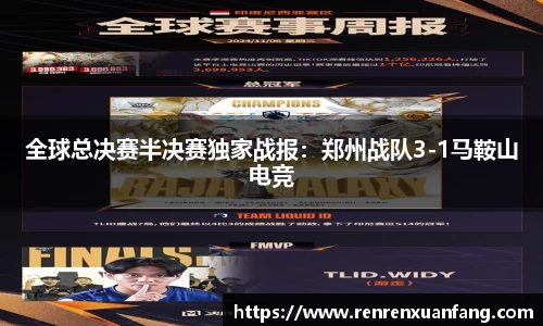 全球总决赛半决赛独家战报：郑州战队3-1马鞍山电竞