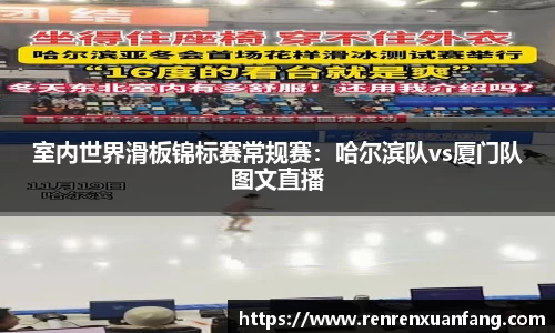 室内世界滑板锦标赛常规赛：哈尔滨队vs厦门队图文直播