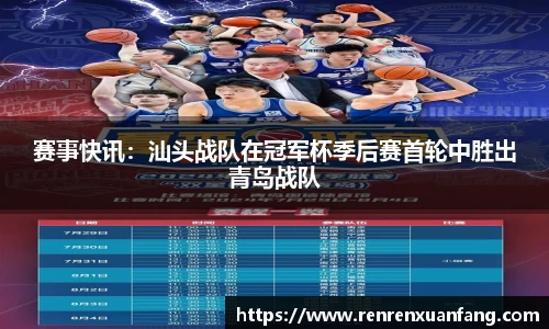 赛事快讯：汕头战队在冠军杯季后赛首轮中胜出青岛战队