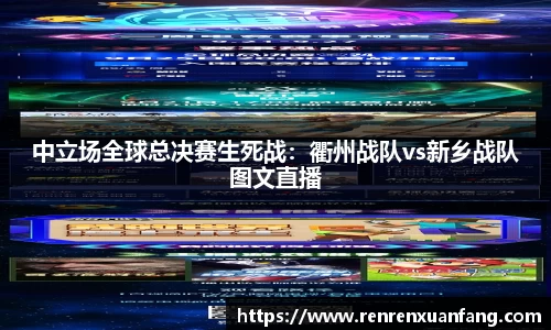 中立场全球总决赛生死战：衢州战队vs新乡战队图文直播