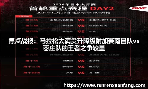 焦点战报：马拉松大满贯升降级附加赛南昌队vs枣庄队的王者之争较量