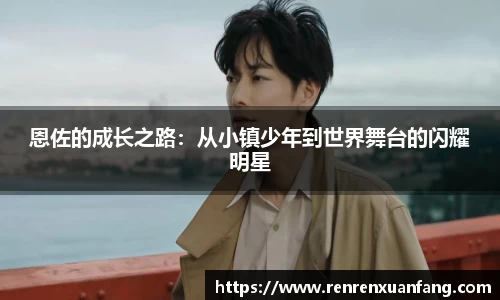 恩佐的成长之路：从小镇少年到世界舞台的闪耀明星