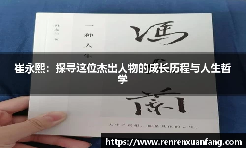 崔永熙：探寻这位杰出人物的成长历程与人生哲学