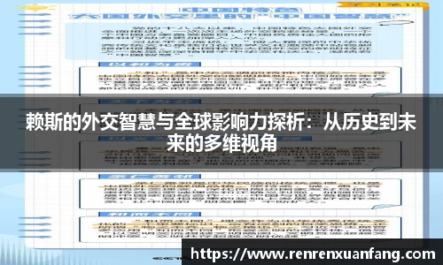 赖斯的外交智慧与全球影响力探析：从历史到未来的多维视角