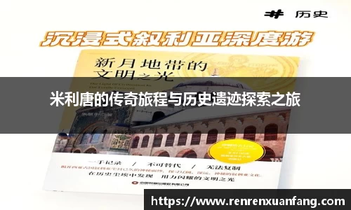米利唐的传奇旅程与历史遗迹探索之旅