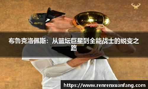 布鲁克洛佩斯：从篮坛巨星到全能战士的蜕变之路