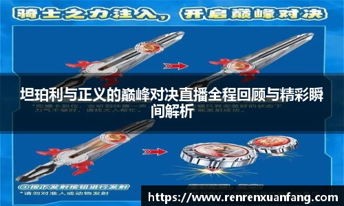 坦珀利与正义的巅峰对决直播全程回顾与精彩瞬间解析