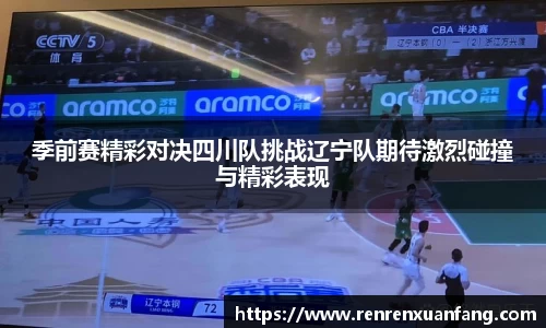 季前赛精彩对决四川队挑战辽宁队期待激烈碰撞与精彩表现