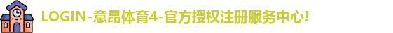 意昂体育